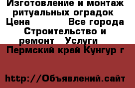Изготовление и монтаж  ритуальных оградок › Цена ­ 3 000 - Все города Строительство и ремонт » Услуги   . Пермский край,Кунгур г.